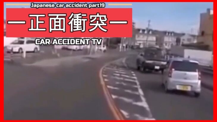 【衝撃映像】交通事故・危険運転・あおり運転・高齢者運転　PART19Japanese car accident part19