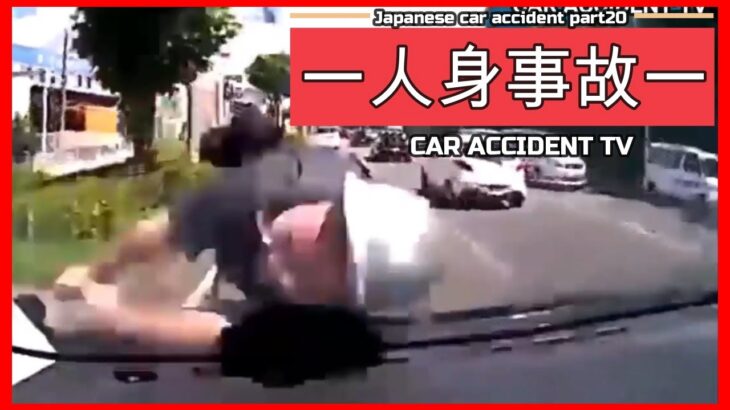 【衝撃映像】交通事故・危険運転・あおり運転・高齢者運転　PART20Japanese car accident part20