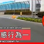 【衝撃映像】交通事故・危険運転・あおり運転・高齢者運転　PART23Japanese car accident part23