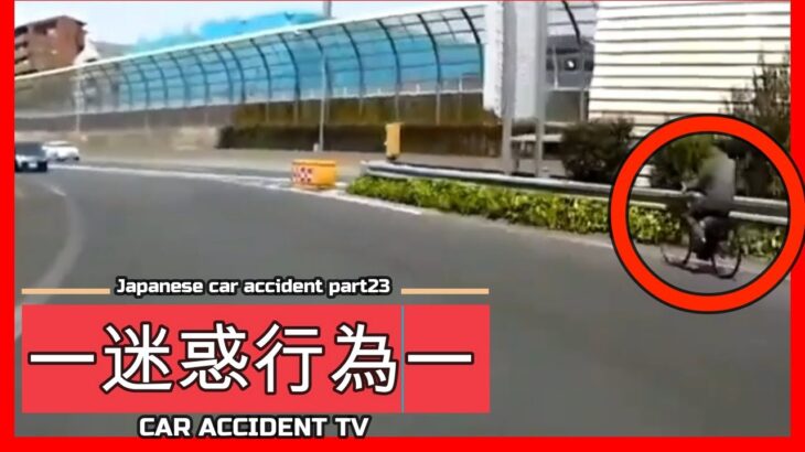 【衝撃映像】交通事故・危険運転・あおり運転・高齢者運転　PART23Japanese car accident part23
