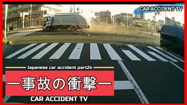 【衝撃映像】交通事故・危険運転・あおり運転・高齢者運転　PART24Japanese car accident part24