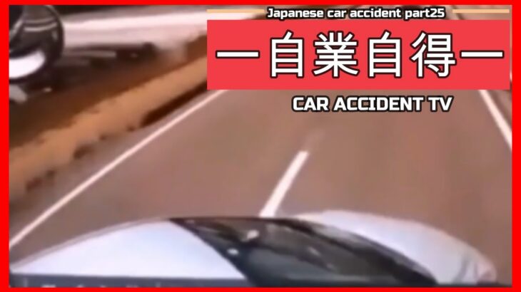 【衝撃映像】交通事故・危険運転・あおり運転・高齢者運転　PART25Japanese car accident part25