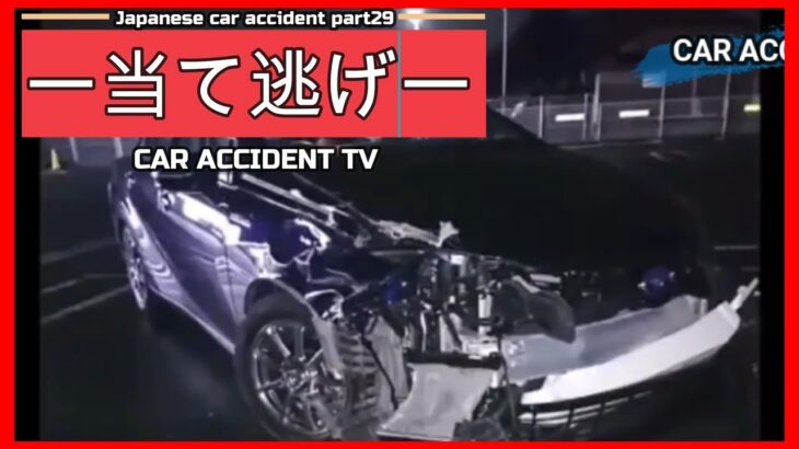 【衝撃映像】交通事故・危険運転・あおり運転・高齢者運転　PART29Japanese car accident part29