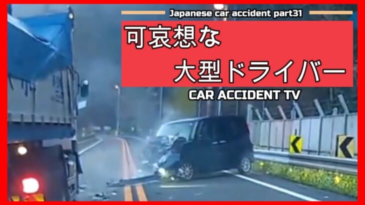 【衝撃映像】交通事故・危険運転・あおり運転・高齢者運転　PART31Japanese car accident part31