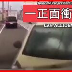 【衝撃映像】交通事故・危険運転・あおり運転・高齢者運転　PART34Japanese car accident part34