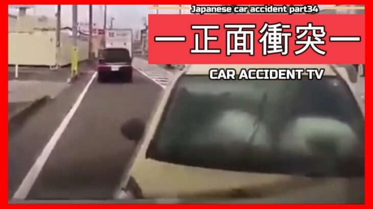 【衝撃映像】交通事故・危険運転・あおり運転・高齢者運転　PART34Japanese car accident part34