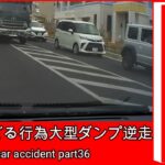 【衝撃映像】交通事故・危険運転・あおり運転・高齢者運転　PART36Japanese car accident part36