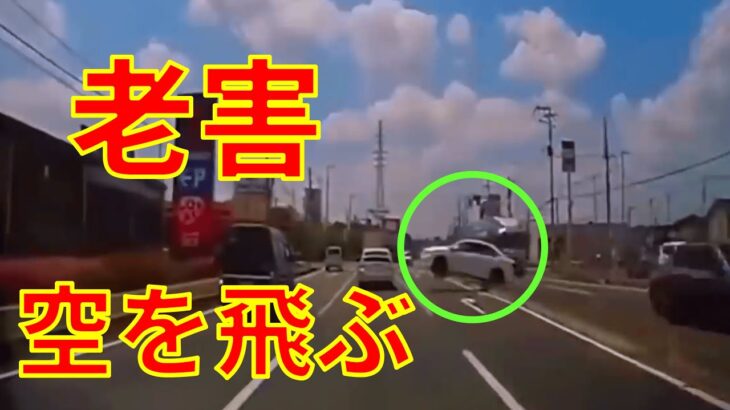 高齢者 空を飛ぶ【ドラレコ】日本の交通事故・あおり運転・危険運転⑦ Traffic conditions in Japan