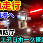 【緊急走行】救助現場へ急行 東京消防庁 エアロホーク搭載車両