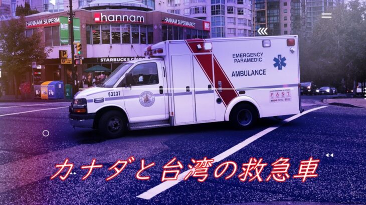 カナダと台湾の救急車