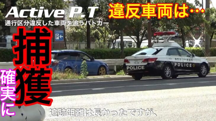 【取締り】違反した車両を遥か後方から追跡するパトカー
