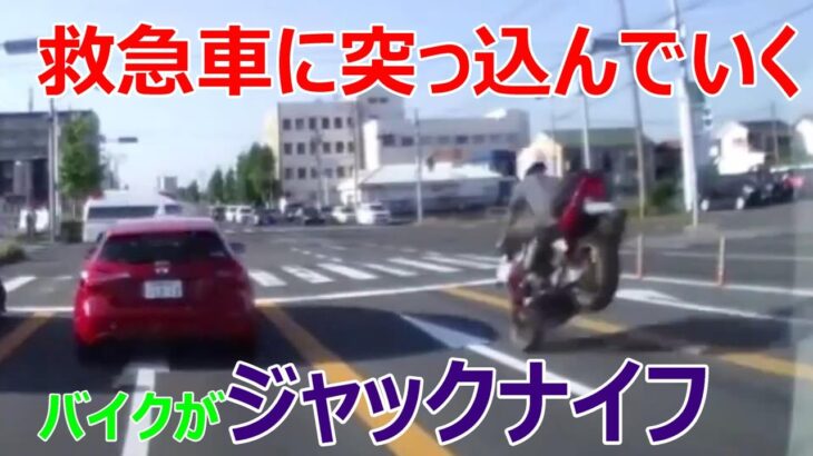 バイクがジャックナイフしながら救急車に突っ込んでいく 衝撃の事故と煽り運転の瞬間 日本版 世界の緊急車両24時
