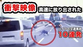 走行中に高速道路に放り出されたライダー【閲覧注意】バイク事故10連発　衝撃の瞬間【バイク 11】