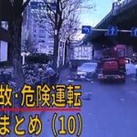 スカッと 日本 の 交通事故 危険運転 ドライブレコーダー おすすめ ドラレコ おすすめ 動画 まとめ （10）/ traffic accident dangerous driving video