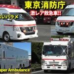 東京消防庁に2台!!  最新＆激レア救急車 緊急走行!! Tokyo F.D Latest special ambulance