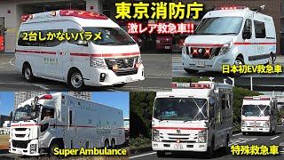 東京消防庁に2台!!  最新＆激レア救急車 緊急走行!! Tokyo F.D Latest special ambulance
