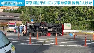 緊急走行中に・・・消防ポンプ車が横転　隊員2人けが(2021年5月14日)