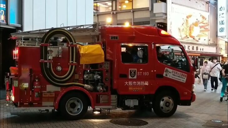 大阪☆消防局【道頓堀出張所】🚒緊急消防車🚒Fire truck🚒소방차🚒दमकल🚒รถดับเพลิง🚒မီးသတ်ကား🚒Mobil pemadam kebakaran🚒Feuerwehrauto🚒