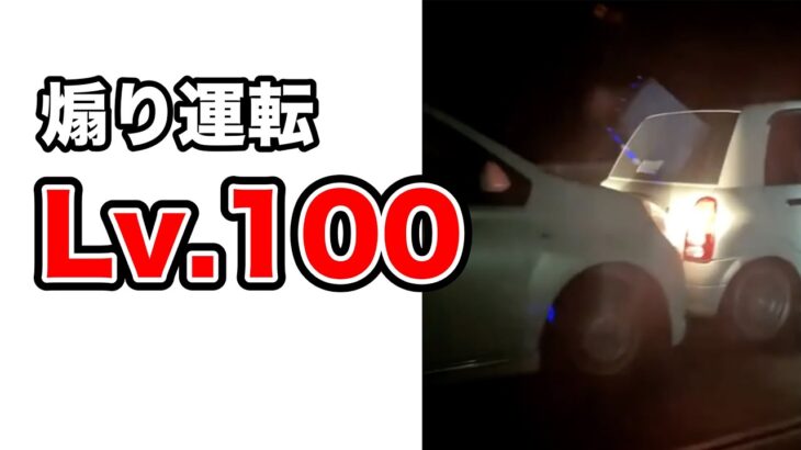 煽り運転 Lv 100