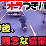 【衝撃映像】交通事故・危険運転・あおり運転・高齢者運転　PART48Japanese car accident part48