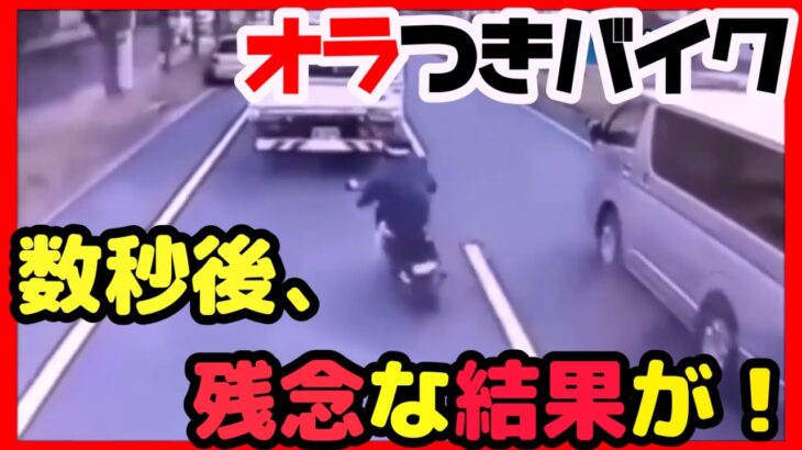 【衝撃映像】交通事故・危険運転・あおり運転・高齢者運転　PART48Japanese car accident part48