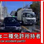 【衝撃映像】交通事故・危険運転・あおり運転・高齢者運転　PART51Japanese car accident part51