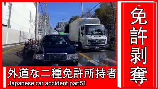 【衝撃映像】交通事故・危険運転・あおり運転・高齢者運転　PART51Japanese car accident part51