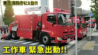 東京消防庁唯一の工作車出動!! 「東村山ＴＷ」遠距離緊走!! Responding Tokyo F.D only tow truck