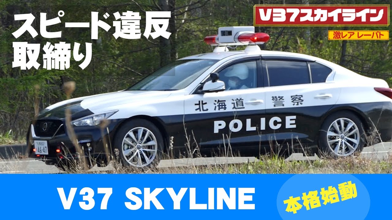 速度取締りv37スカイライン激レアレーザーパトカー仕様 女性警察官がフル加速違反猛追 世界の緊急車両24時 速度取締りv37スカイライン激レアレーザーパトカー仕様 女性警察官がフル加速違反猛追 世界の緊急車両24時