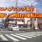 ドライブレコーダー動画part159【煽り運転、自己啓発、交通事故】