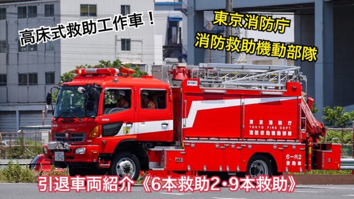 《引退車両紹介》東京消防庁ハイパーレスキュー救助工作車Ⅲ型