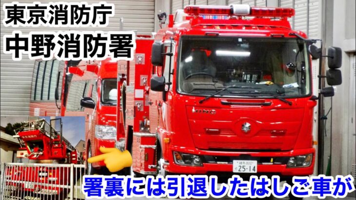 【引退したはしご車が署裏に】東京消防庁 中野消防署