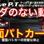 【取締り】覆面パトカーの追跡テクには無駄がない、逃走なんて出来ません