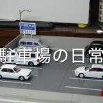 駐車場の日常【トミカコマ撮り動画】