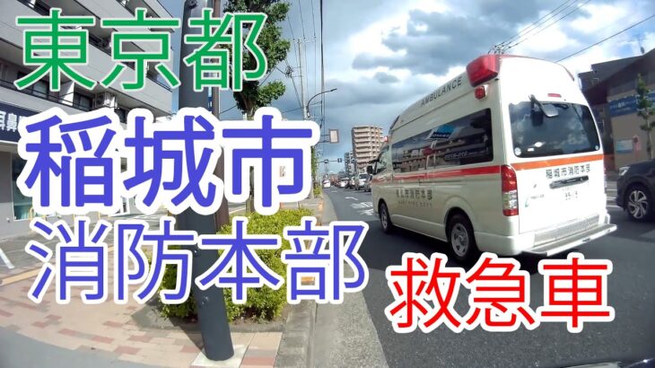 東京都　稲城市消防本部救急車の緊急走行
