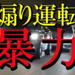 もしも煽り運転をしてきた奴になにをしても正当防衛が認められるとしたら【横浜なめんじゃねえ】