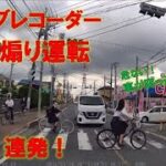 【ドラレコ】交通事故・危険運転・煽り運転 2021年5月〜6月