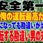 【スカッと】〜安全第一〜A男「俺の運転最高だろ？」社会人になっても勘違いが治らない、煽り運転する勘違い男の末路・・・