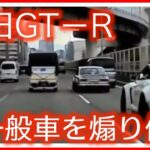 【衝撃映像】交通事故・危険運転・あおり運転・高齢者運転　PART54Japanese car accident part54