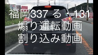 煽り運転・割り込み運転「福岡３３７ る ・１３１」日産エクストレイル（X-TRAIL）