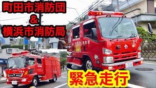 【緊急走行】町田市消防団&横浜市消防局  火災現場へ急行