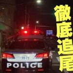 警察車両【パトカー】追跡！！