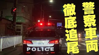 警察車両【パトカー】追跡！！