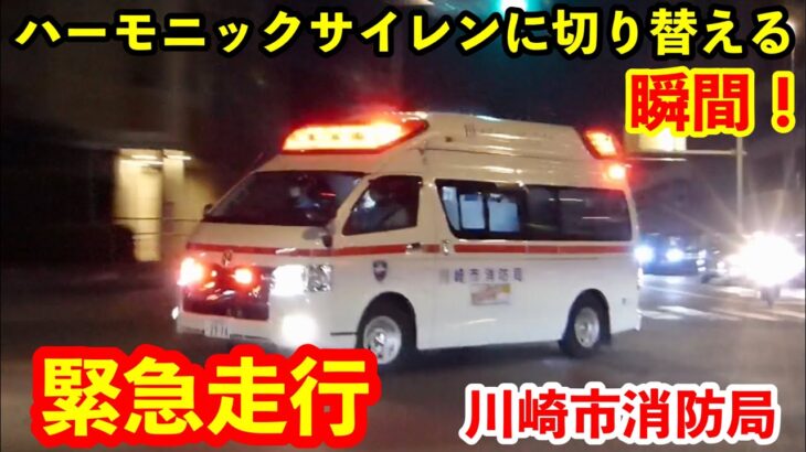 【緊急走行】ハーモニックサイレンに切り替える瞬間！ 川崎市消防局の救急車の緊急走行