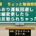 あおり運転されたので、車線変更して危険回避した。ところが、お巡りさんに、交通違反だと言われ、違反切符きられた！