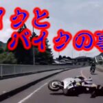 バイクとバイクの事故　衝撃の事故と煽り運転の瞬間！（日本版）