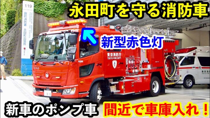 【永田町を守る消防車】配備されたばかりの新車のポンプ車！間近で車庫入れ！