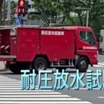 消防車　救急車　緊急車両　緊急走行　耐圧放水試験車　ビル　点検　新宿