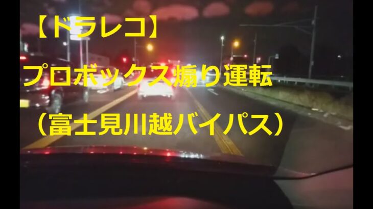 【ドラレコ】プロボックス煽り運転（富士見川越バイパス）