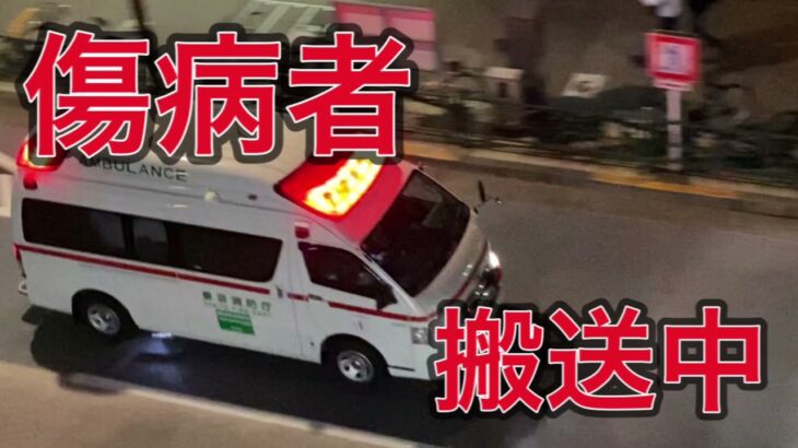 救急車　傷病者　搬送中　緊急車両　新宿駅前　通過　速度に注目！！